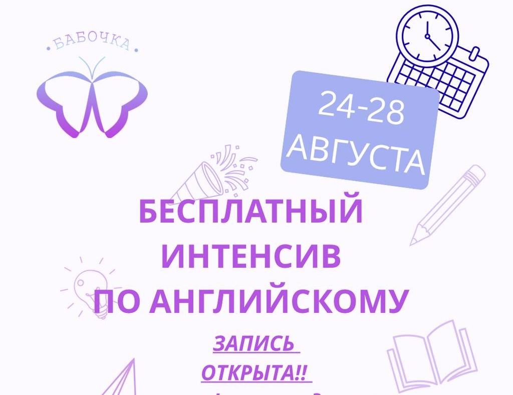 БЕСПЛАТНЫЙ*  интенсив по английскому языку для школьников (2-11 класс)